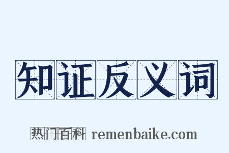 知证反义词是什么意思的图片
